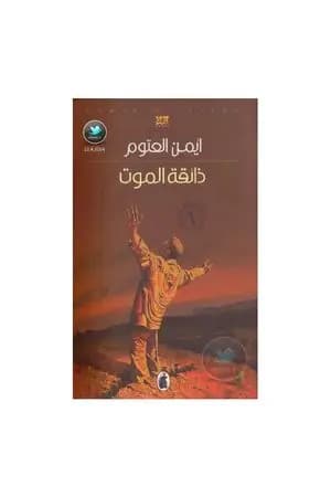 ذائقة الموت