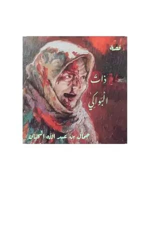 ذاتُ الْبواكي