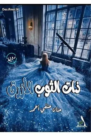 ذات الثوب الأزرق