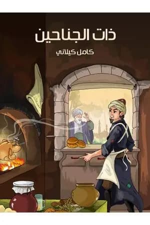ذات الجناحين