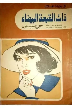 ذات القبعة البيضاء
