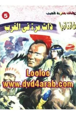 ذات مرة في الغرب - سلسلة فانتازيا
