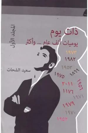 ذات يوم .. يوميات ألف عام وأكثر - المجلد الأول