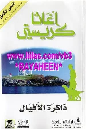 ذاكرة الأفيال