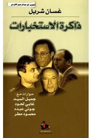 ذاكرة الإستخبارات