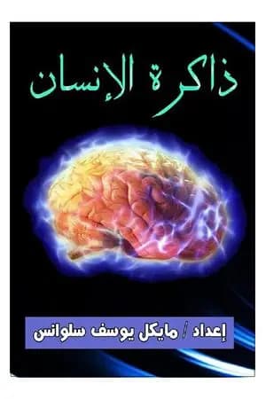ذاكرة الإنسان
