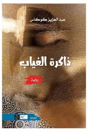 ذاكرة الغياب
