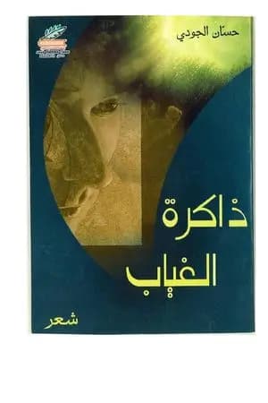 ذاكرة الغياب