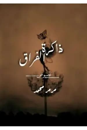 ذاكرة الفراق