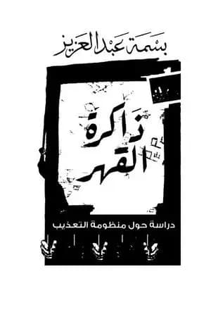 ذاكرة القهر: دراسة حول منظومة التعذيب