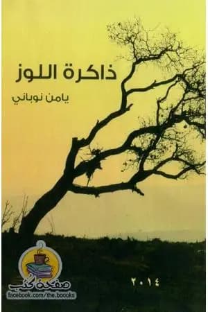 ذاكرة اللوز
