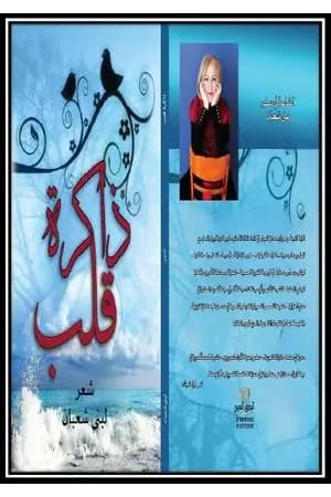 ذاكرة قلب