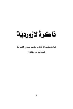 ذاكرة لازوردية