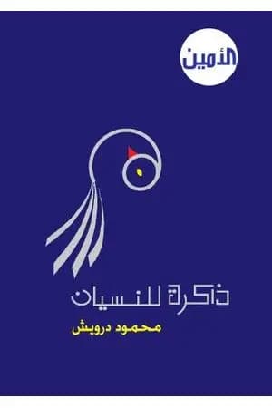 ذاكرة للنسيان