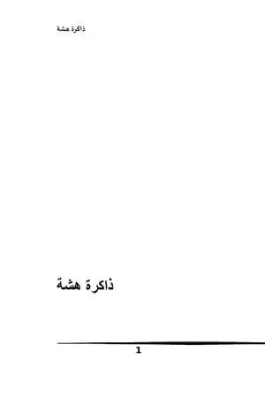 ذاكرة هشة