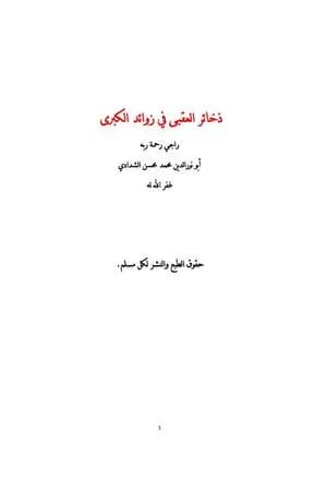ذخائر العقبى في زوائد الكبرى