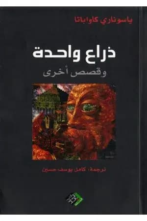 ذراع واحدة