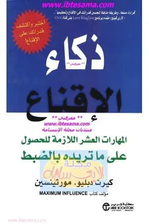 ذكاء الإقناع