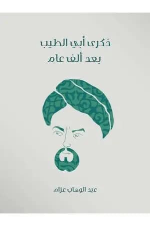 ذكرى أبي الطيب بعد ألف عام