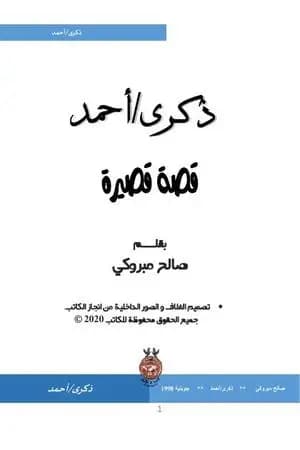 ذكرى - أحمد