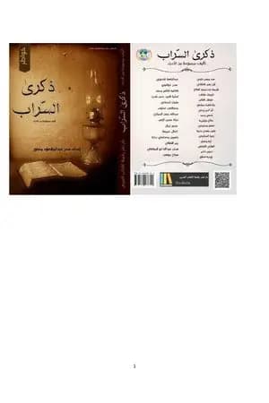 ذكرى السراب