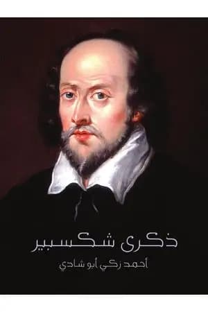 ذكرى شكسبير