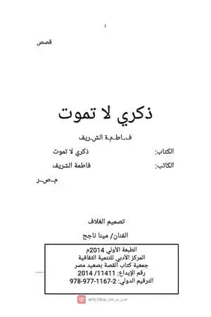 ذكرى لا تموت