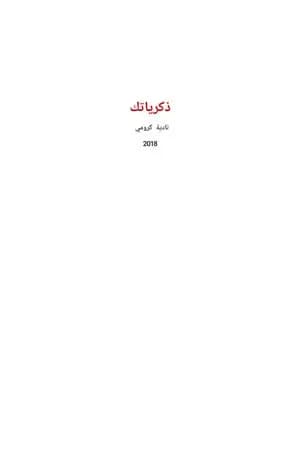 ذكرياتك