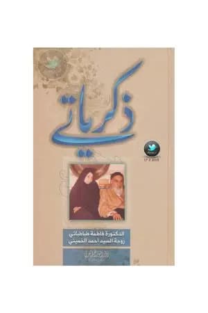 ذكرياتي