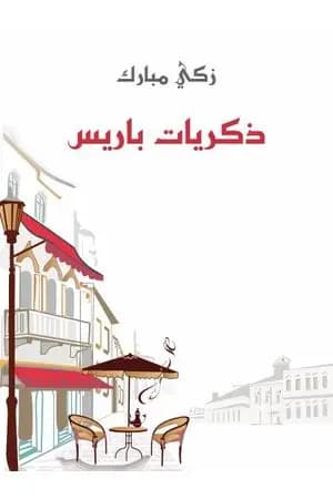 ذكريات باريس
