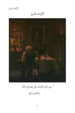 ذكريات تشرين