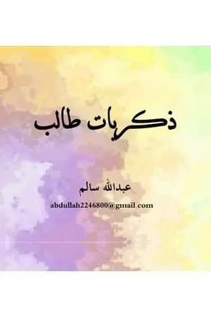 ذكريات طالب