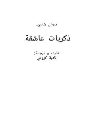 ذكريات عاشقة