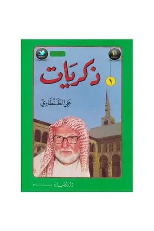 ذكريات علي الطنطاوي - الجزء الأول