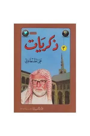 ذكريات علي الطنطاوي - الجزء الثالث