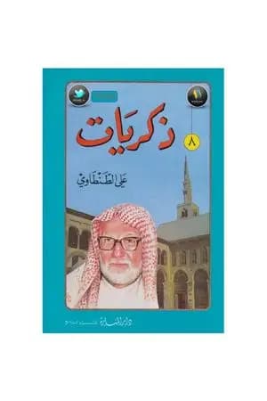 ذكريات علي الطنطاوي - الجزء الثامن