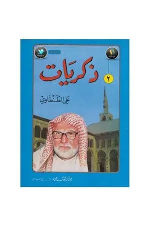 ذكريات علي الطنطاوي - الجزء الثاني