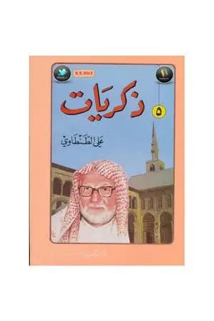 ذكريات علي الطنطاوي - الجزء الخامس
