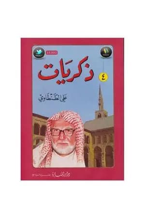 ذكريات علي الطنطاوي - الجزء الرابع