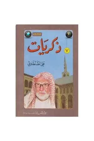 ذكريات علي الطنطاوي - الجزء السابع
