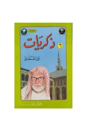 ذكريات علي الطنطاوي - الجزء السادس