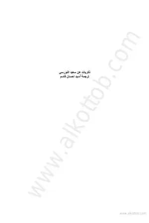 ذكريات عن سعيد النورسي