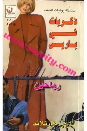 ذكريات في باريس