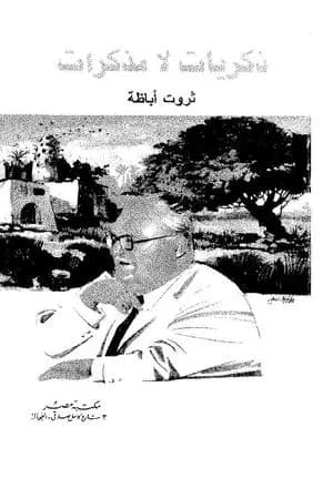 ذكريات لا مذكرات