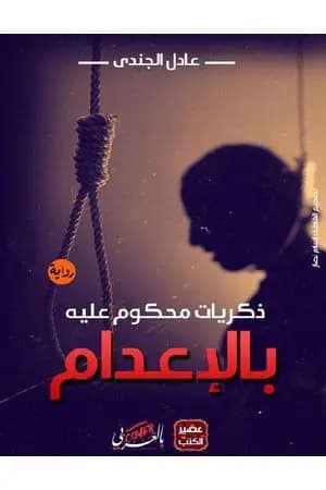 ذكريات محكوم عليه بالإعدام