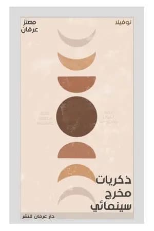 ذكريات مخرج سينمائي