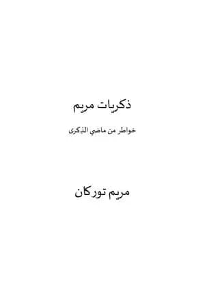 ذكريات مريم