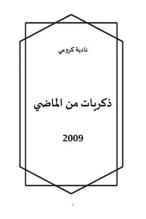 ذكريات من الماضي