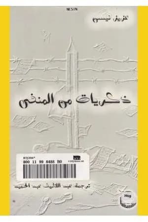 ذكريات من المنفى