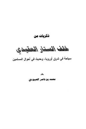 ذكريات من خلف الستار العقيدي